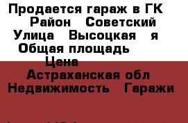 Продается гараж в ГК 5  › Район ­ Советский › Улица ­ Высоцкая 2-я › Общая площадь ­ 24 › Цена ­ 350 000 - Астраханская обл. Недвижимость » Гаражи   
